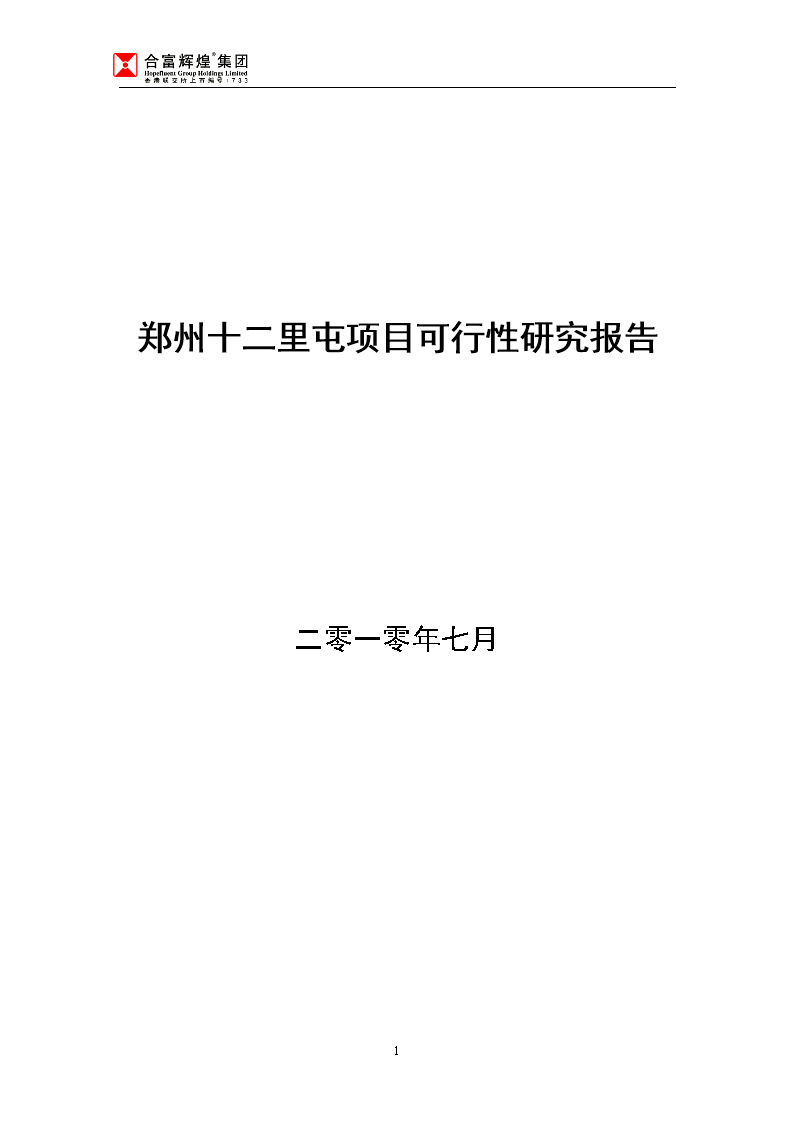 鄭州十二里屯項目投資建設可行性報告(綜合房地產(chǎn)開發(fā))